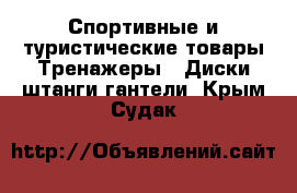 Спортивные и туристические товары Тренажеры - Диски,штанги,гантели. Крым,Судак